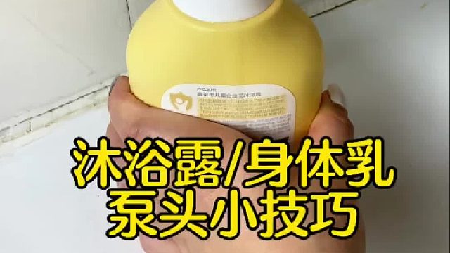 又学到了！一个按压泵头小技巧