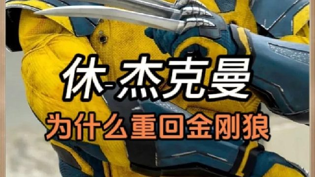 休杰克曼净身出户，没钱了，所以才重回金刚狼？
