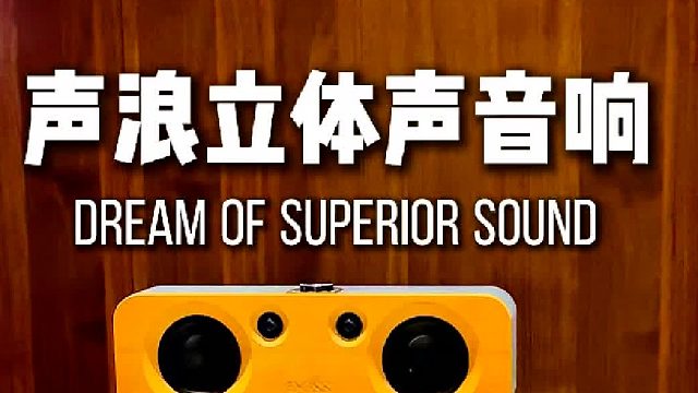 谁说国内就没有好音响呢？推荐给您DOSS声浪原木音响