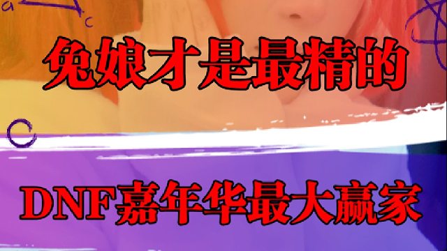 兔娘才是最精的，DNF嘉年华最大赢家