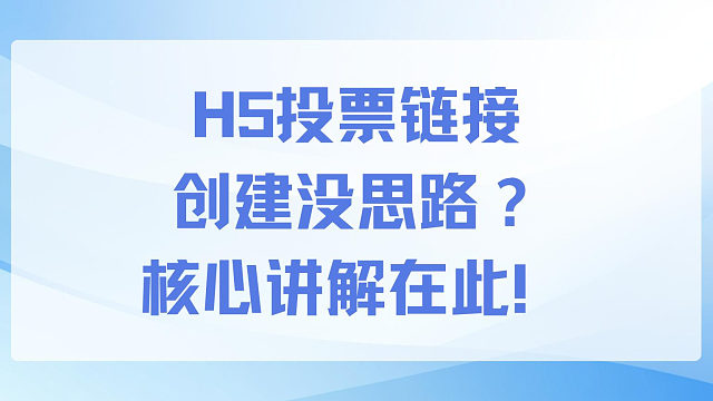 H5投票链接创建没思路？核心讲解在此！