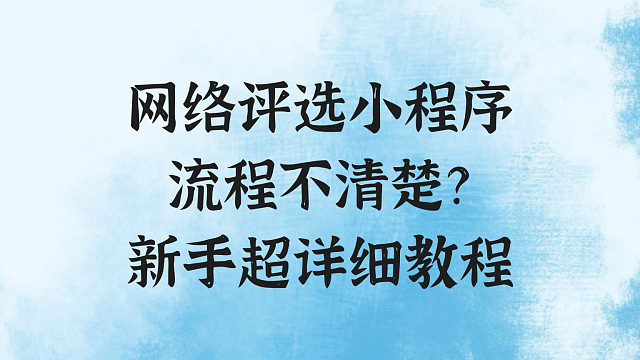 网络评选小程序流程不清楚？新手超详细教程