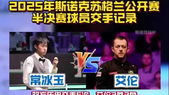2025年斯诺克苏格兰公开赛半决赛球员交手纪录