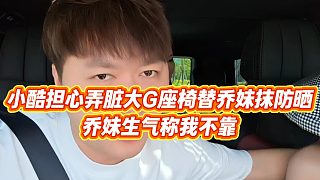 【小小小酷哥】小酷擔心弄臟大G座椅替喬妹抹防曬，喬妹生氣稱我不靠