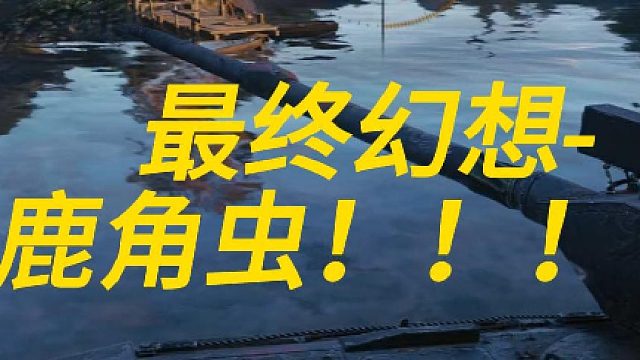 最终幻想-鹿角虫！！！！