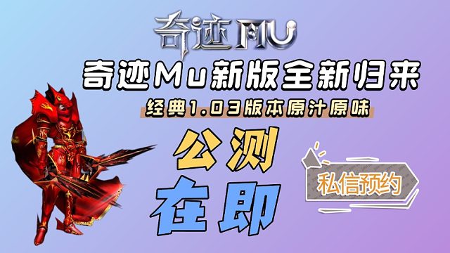 公测预约开启！正版奇迹MU手游，组队刷BOSS爆卓越装备