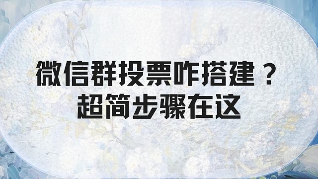 微信群投票咋搭建？超简步骤在这