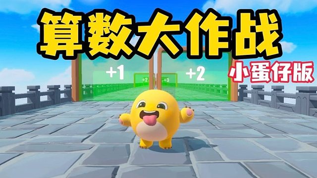 算数大作战，题目居然超纲了