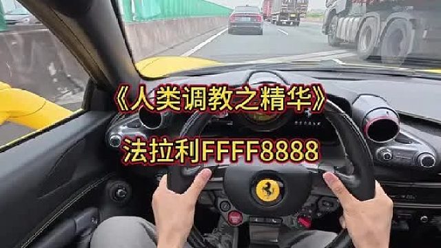 樱花树下站谁都美，法拉利F8谁开都帅 XX xxx谁开谁上墙