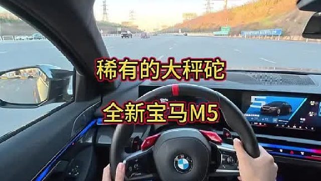 驾驶一辆有着1000Nm夸张扭矩的宝马M是什么样人生的体验
