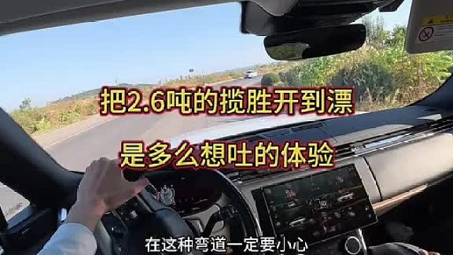 现代版“骑虎难下”：把2.6吨的揽胜加长开到漂是什么样的体验