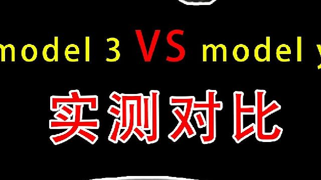 开惯了model3再开modely，200公里差距明显