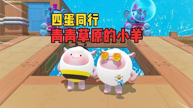 四蛋同行！蜜蜂羊的神秘计划