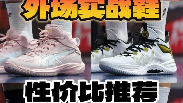 8双外场实战鞋️性价比推荐️