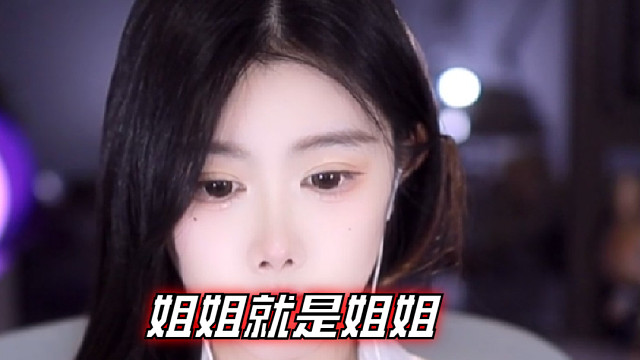 【乐听、虞晚晚】姐姐就是姐姐