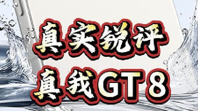 锐评一下真我GT8和GT8 Pro