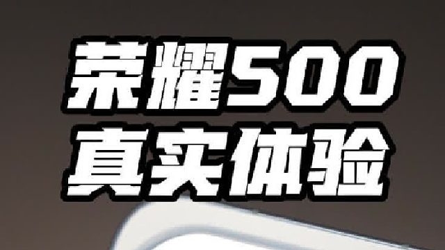 荣耀500小玩了几天，给想买的朋友说点实话