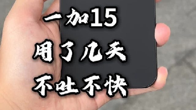 一加15用了几天：有点感受，不吐不快