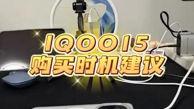 IQOO15最佳购买时机及降价信息