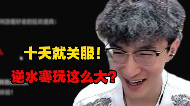 十天就关服！逆水寒玩这么大？