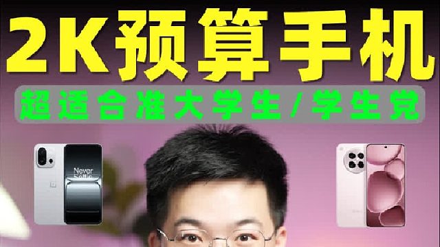 2K预算高性价比手机推荐！