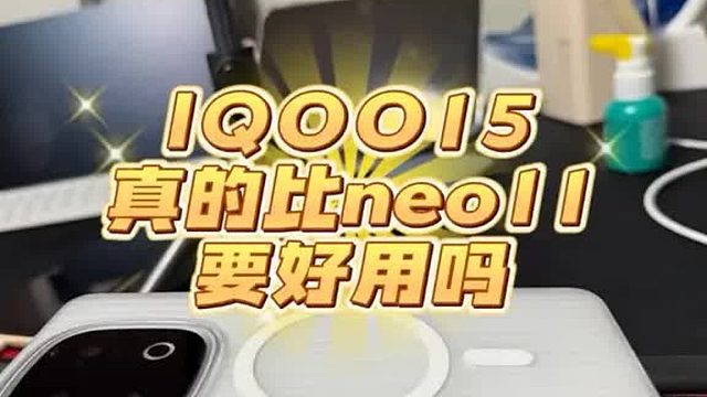 IQOO15就一定比neo11好用