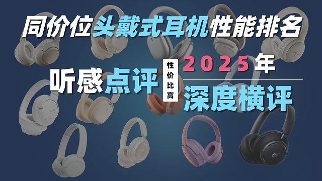 深度横评：同价位头戴式耳机性能排名&听感点评