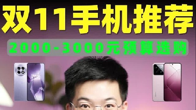 2-3K手机推荐！