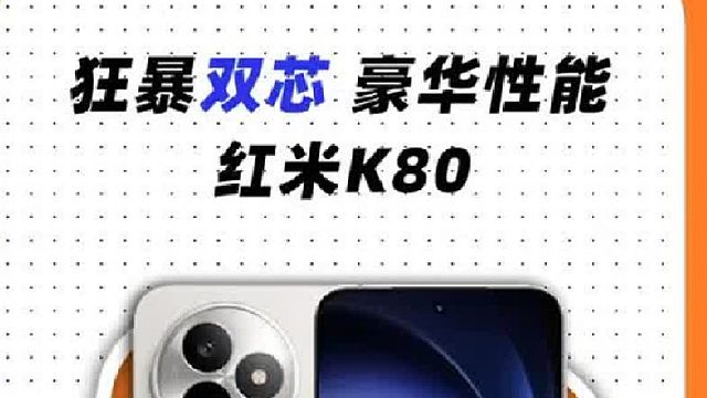 红米K80手机你们喜欢吗？