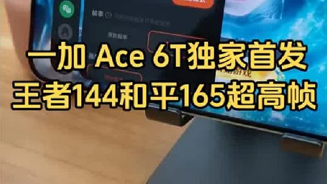 一加 Ace 6T独家首发和平精英原生165Hz超高帧模式