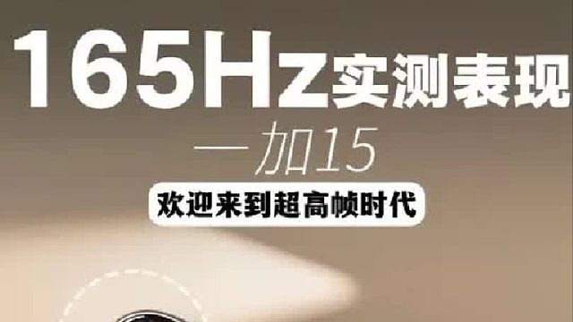 一加15这块165Hz超高刷屏幕表现如何