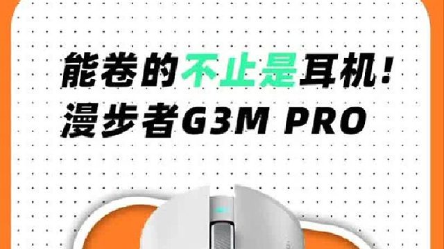 原来漫步者能卷的不止是音箱耳机！