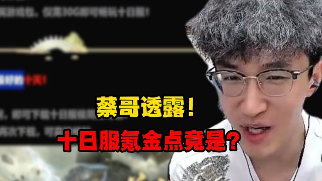 蔡哥透露！十日服氪金点竟是？