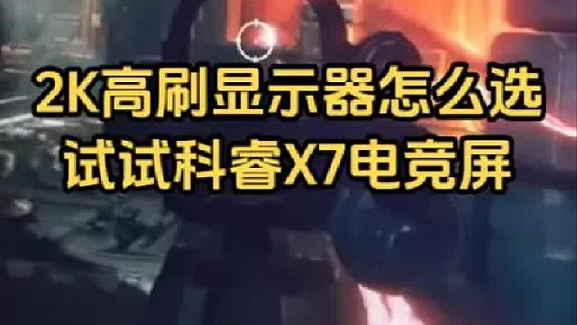 玩游戏没高刷等于玩PPT