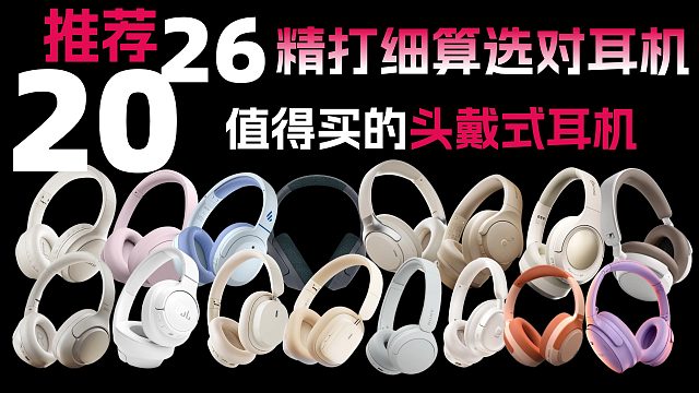 精打细算选对耳机：推荐几款值得买的头戴式耳机