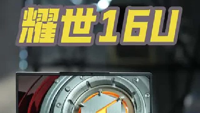 机械革命耀世16Ultra5060怎么样？