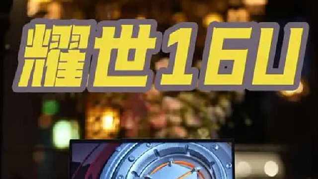 机械革命耀世16u5060性价比如何？