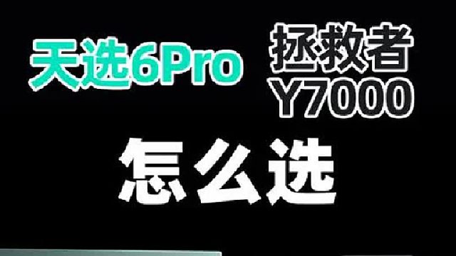天选6Pro和拯救者Y7000怎么选