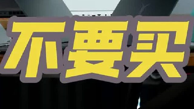这几台笔记本电脑千万别买！