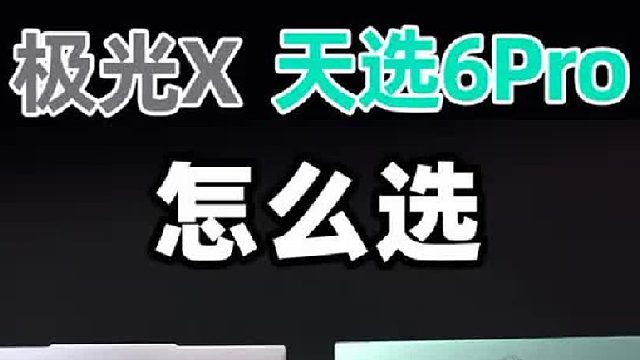 极光X和天选6Pro怎么选