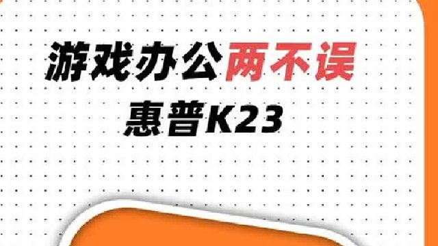 游戏办公两不误的神器？