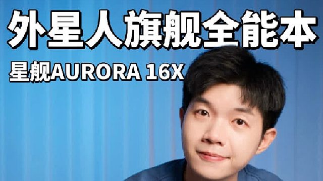 一台给专业创作者 电竞玩家的全能旗舰本！