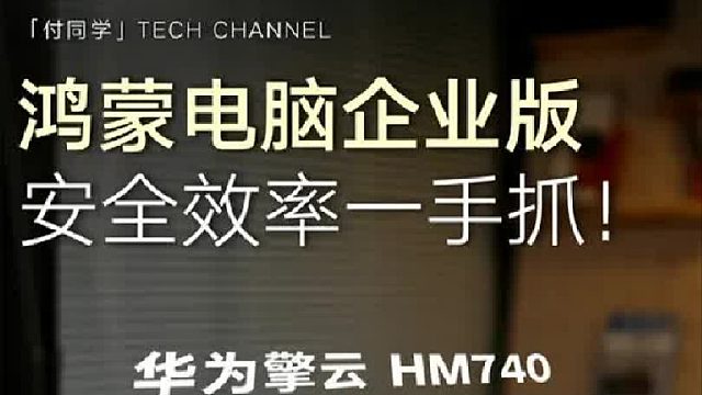 鸿蒙电脑企业版为企业而生