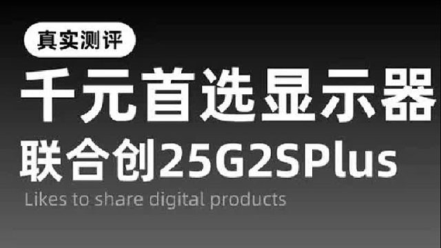 这款联合创新25G2SPlus