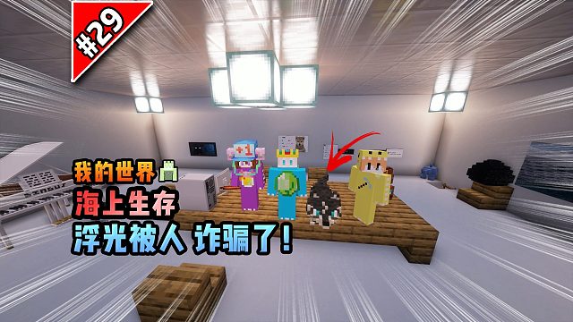 我的世界海上生存：浮光被人诈骗了！