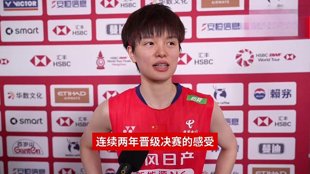 王祉怡赛后采访