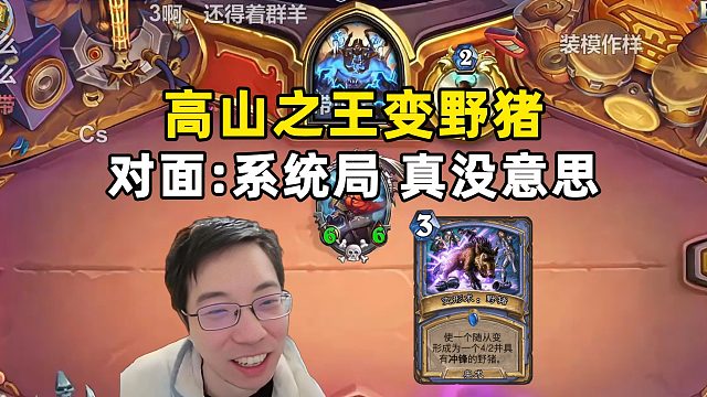 驴鸽：萨满高山之王被变野猪，武器没啦！