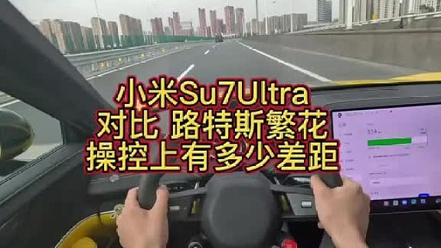 Su7Ultra底盘有多强，和路特斯繁花的操控差距又有多少