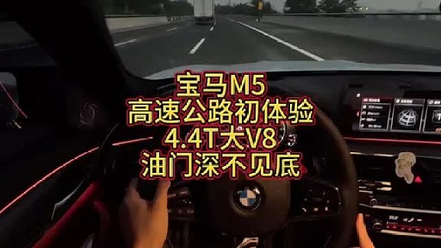 宝马S58替代不了的新奇体验：坐着大沙发，开着大V8