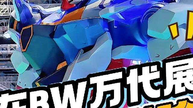 花一千块在BW见到偶像啦！万代展区都有啥？